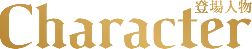 Character キャラクター