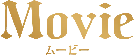 Movie 最新映像