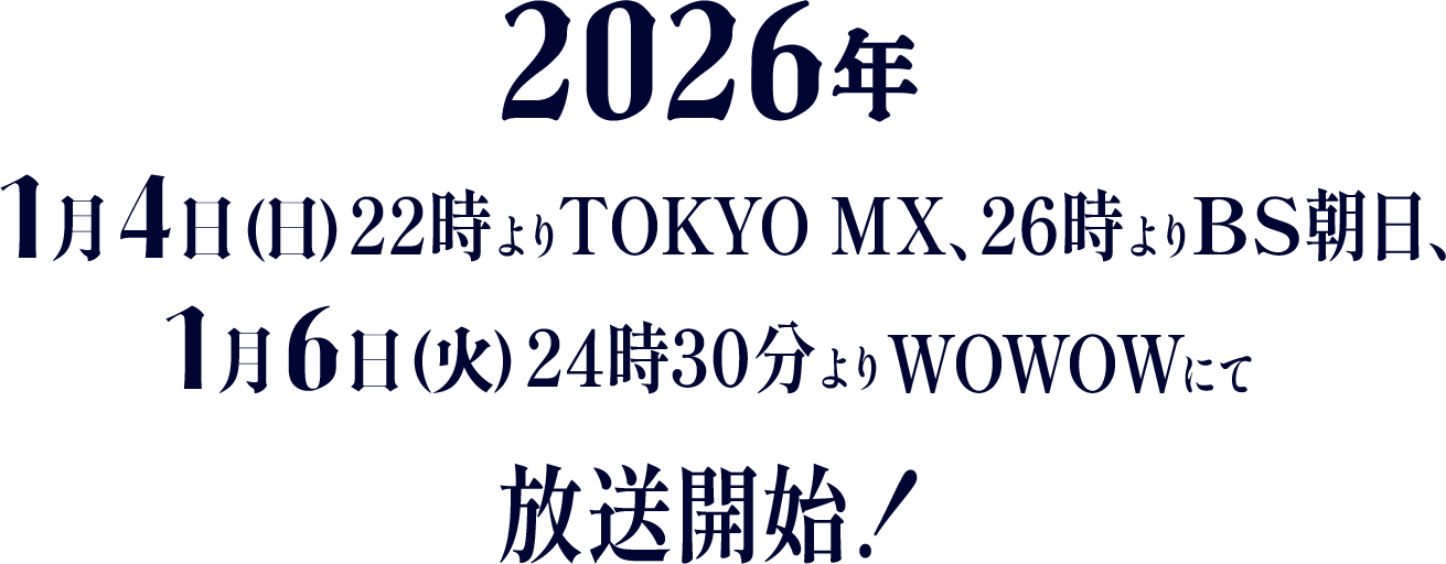 テレビアニメ放送決定